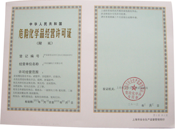 危險化學(xué)品經(jīng)營許可證|資質(zhì)認(rèn)證|上海宜鑫化工-咨詢電話:021-39517722