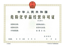 廣州經(jīng)營化工產(chǎn)品辦理許可證,廣州危險化學(xué)品經(jīng)營許可