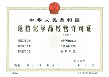 廣州經(jīng)營化工產(chǎn)品辦理許可證,廣州危險化學(xué)品經(jīng)營許可
