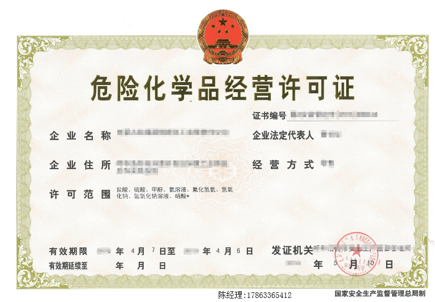倉儲協(xié)議、運(yùn)輸協(xié)議及危險化學(xué)品經(jīng)營許可證