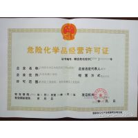 危險(xiǎn)化學(xué)品經(jīng)營(yíng)許可證