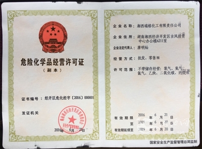 湘西經(jīng)濟(jì)開(kāi)發(fā)區(qū)安監(jiān)局發(fā)放首張經(jīng)營(yíng)許可證