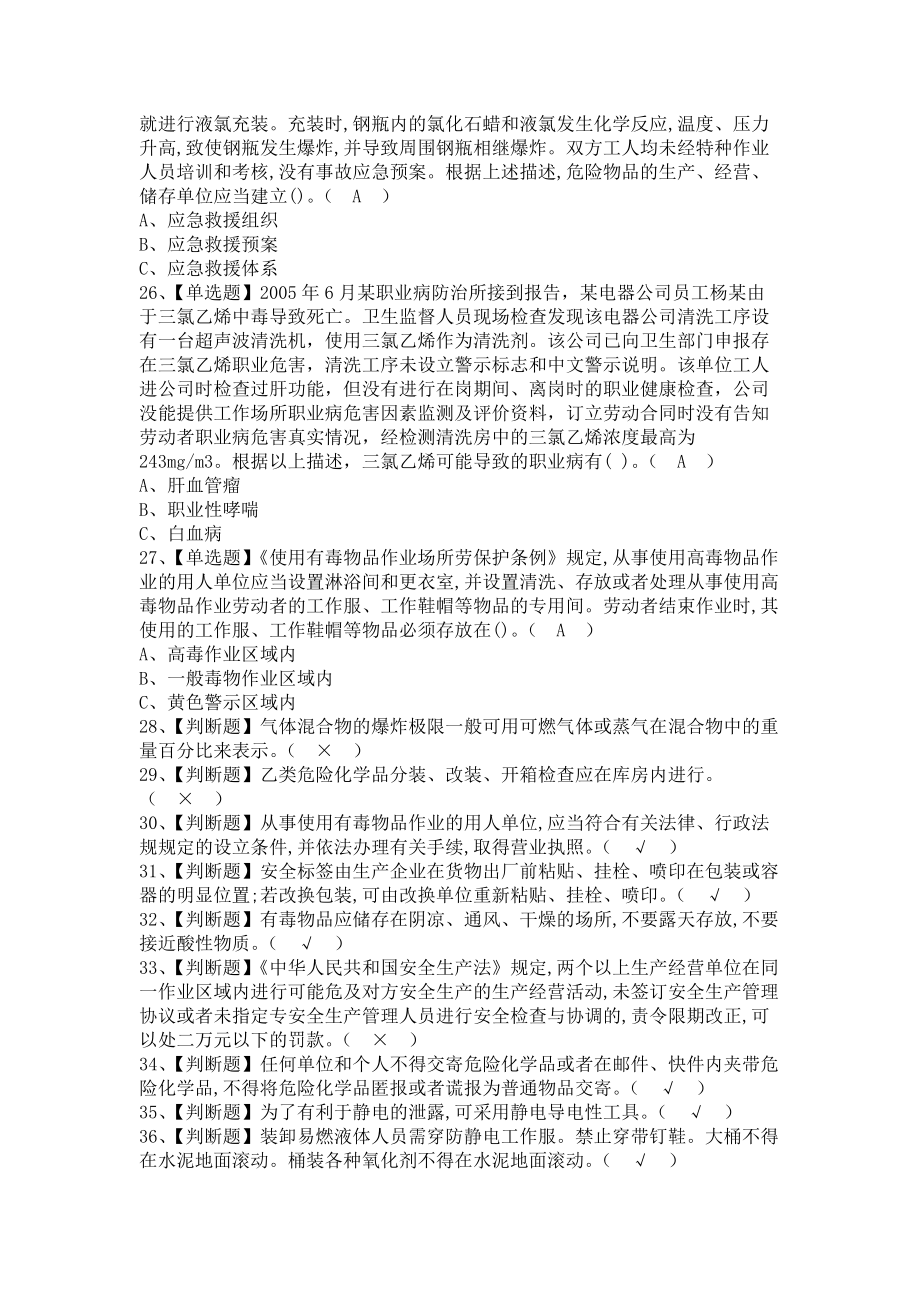 2021年危險(xiǎn)化學(xué)品經(jīng)營(yíng)單位主要負(fù)責(zé)人及危險(xiǎn)化學(xué)品經(jīng)營(yíng)單位主要負(fù)責(zé)人模擬考試題(含答案)