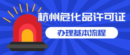 杭州企業(yè)無倉儲危險化學(xué)品經(jīng)營許可證怎么辦理
