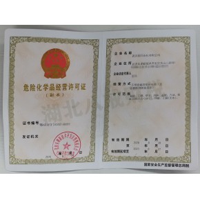 武漢危險(xiǎn)化學(xué)品經(jīng)營(yíng)許可證辦理武漢代辦?；C票面經(jīng)營(yíng)成品油公司注冊(cè)