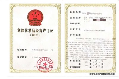 危險化學(xué)品經(jīng)營許可證如何辦理費用及流程