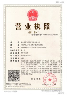 熱烈祝賀《湖北新四?；す煞荨穱H貿(mào)易公司成立,為《湖北卓軒揚國際貿(mào)易》
