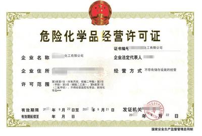 從事危險化工行業(yè),必須取得危險化學(xué)品經(jīng)營許可證_發(fā)證