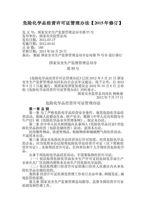 危險化學(xué)品經(jīng)營許可證管理辦法