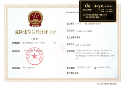 危險化學(xué)品經(jīng)營許可證代辦,天河營業(yè)執(zhí)照免費辦理