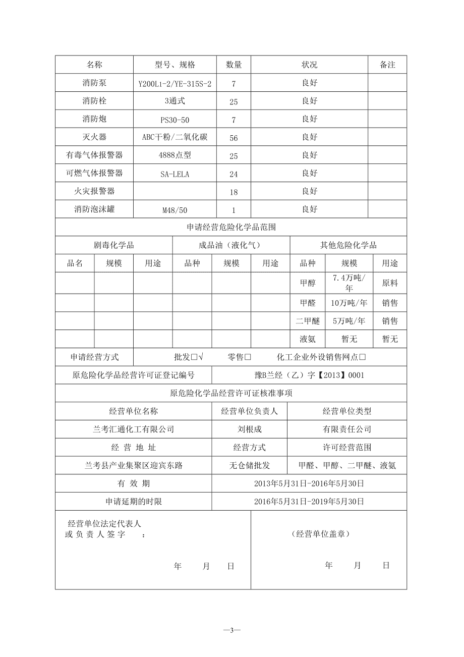 危險化學品經營許可證延期申請表樣本