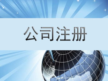 圖 成都公司經營范圍變更危險化學品經營許可證進出口備案 成都工商注冊