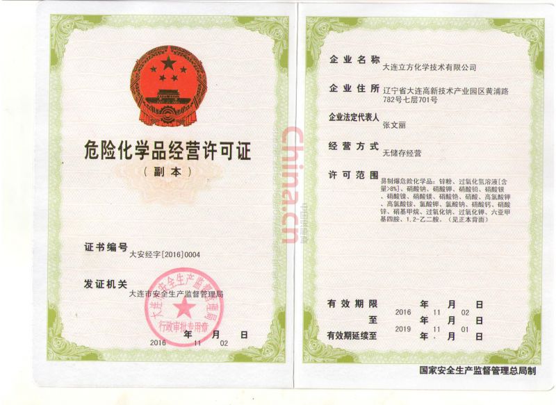 危險化學品經營許可證