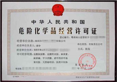 深圳區(qū)域危化品經營許可證辦理指南