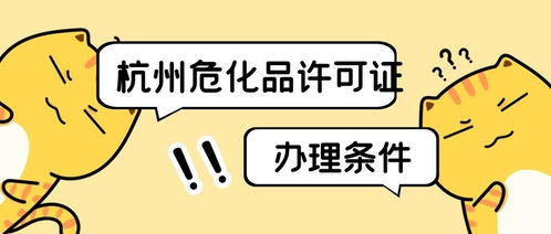 杭州企業(yè)怎樣辦理?；方?jīng)營許可證