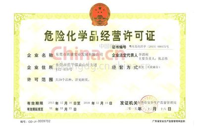 危險(xiǎn)化學(xué)品經(jīng)營許可證