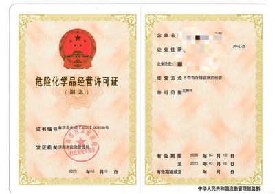 棗莊申辦危險(xiǎn)化學(xué)品經(jīng)營許可證的條件