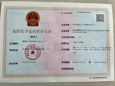 河北壽隆化工產(chǎn)品銷售危險(xiǎn)化學(xué)品經(jīng)營許可證