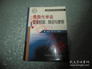 危險(xiǎn)化學(xué)品 安全經(jīng)營 儲(chǔ)運(yùn)與使用