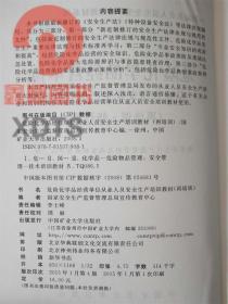 危險(xiǎn)化學(xué)品經(jīng)營單位從業(yè)人員安全生產(chǎn)培訓(xùn)教材 再培訓(xùn) 修訂版