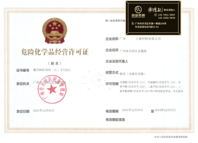 廣州番禺從事危險(xiǎn)化學(xué)品經(jīng)營(yíng)許可證辦理費(fèi)用