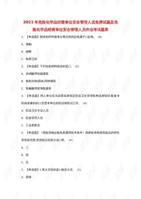 2021年危險(xiǎn)化學(xué)品經(jīng)營(yíng)單位安全管理人員免費(fèi)試題及危險(xiǎn)化學(xué)品經(jīng)營(yíng)單位安全管理人員作業(yè)考試題庫(kù).docx
