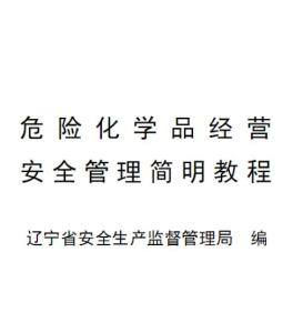 危險化學品經(jīng)營安全管理簡明教程