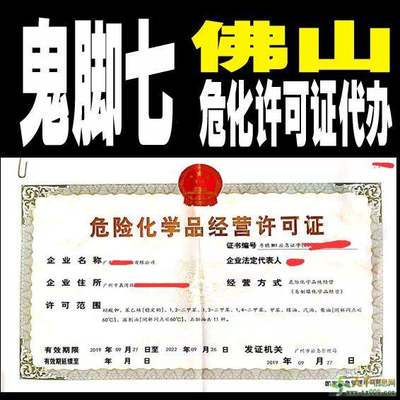 南海危險(xiǎn)化學(xué)品經(jīng)營(yíng)許可證申請(qǐng)材料有哪些