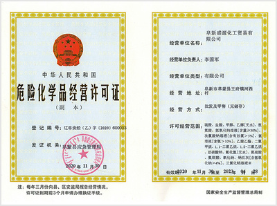 阜新盛源化工貿(mào)易_資質(zhì)榮譽