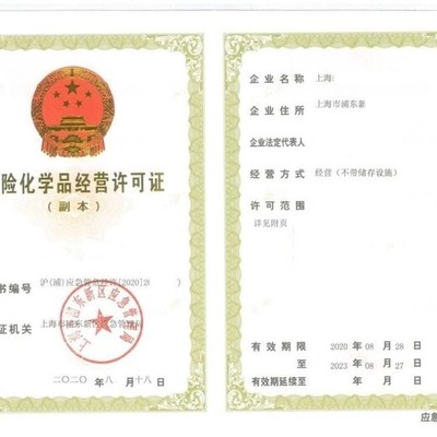 危險化學(xué)品經(jīng)營許可證-上海發(fā)證