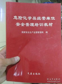 危險(xiǎn)化學(xué)品經(jīng)營單位安全管理培訓(xùn)教材 修訂版