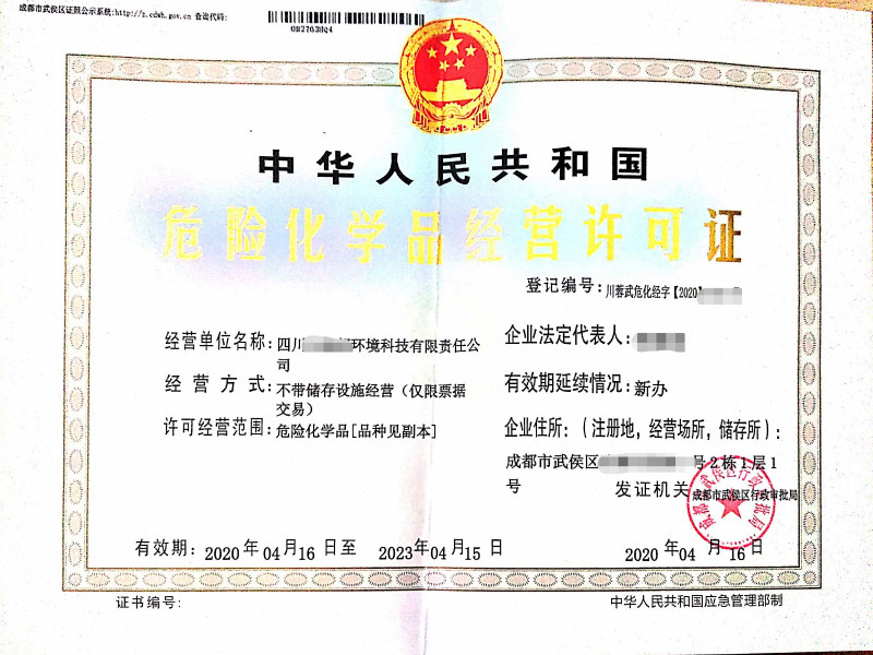 ?；C.危險(xiǎn)化學(xué)品經(jīng)營許可證(無倉儲開票)地址青島市黃島.