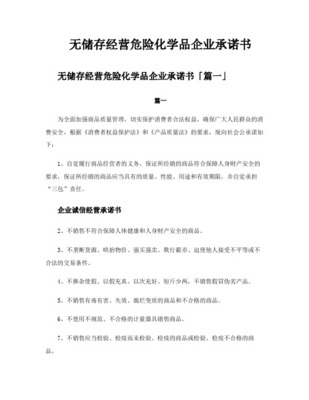 危險(xiǎn)化學(xué)品經(jīng)營許可證核發(fā)網(wǎng)上辦事指引含承諾書樣本