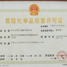 危險(xiǎn)化學(xué)品經(jīng)營許可證