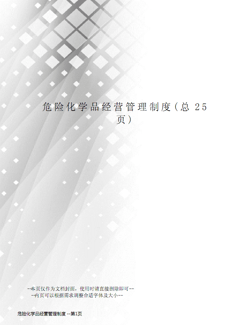 危險(xiǎn)化學(xué)品經(jīng)營(yíng)管理制度 .pdf