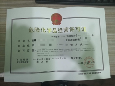 鄭州辦理危險(xiǎn)化學(xué)品經(jīng)營(yíng)許可證哪里速度