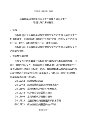 危險(xiǎn)化學(xué)品經(jīng)營(yíng)單位安全生產(chǎn)管理人員安全生產(chǎn)培訓(xùn)大綱與考核標(biāo)準(zhǔn)