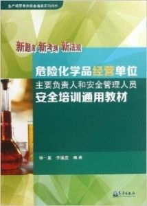 危險(xiǎn)化學(xué)品經(jīng)營(yíng)單位主要負(fù)責(zé)人和安全管理人
