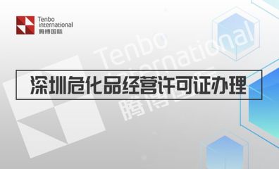 深圳危化品貿(mào)易類(lèi)許可證申請(qǐng)流程(辦理指南)