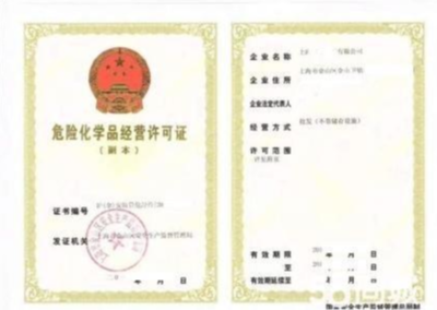 危險化學(xué)品經(jīng)營許可證辦理、變更、延期流程及條件