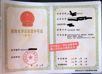 武漢代辦?；C危險化學(xué)品經(jīng)營許可證票面經(jīng)營?；C