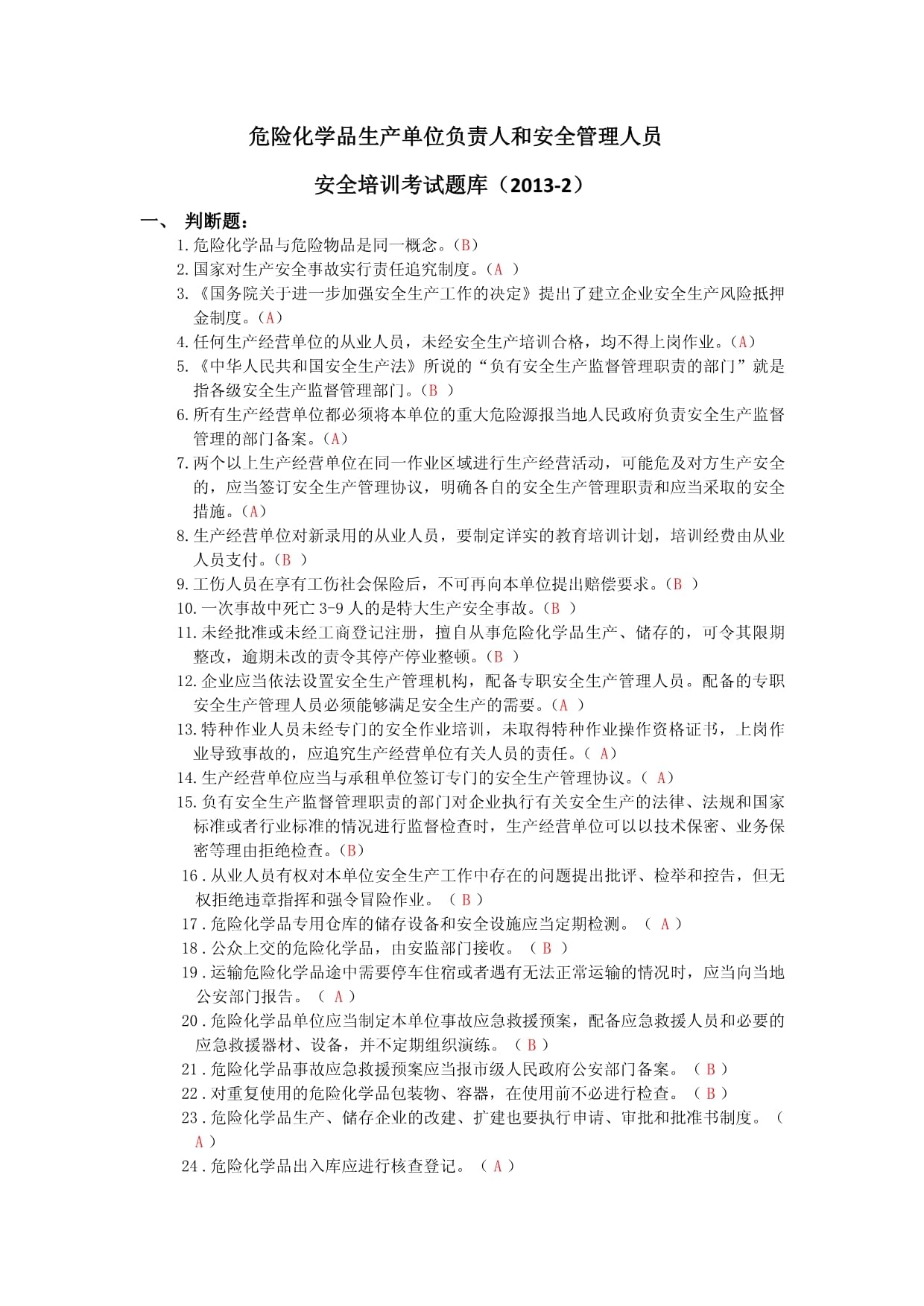 危險(xiǎn)化學(xué)品安全培訓(xùn)考試題庫(kù)