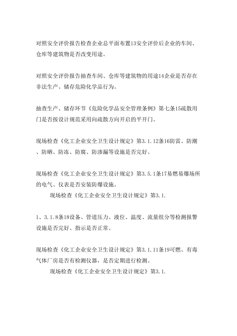 化工(危險(xiǎn)化學(xué)品)生產(chǎn)、經(jīng)營(yíng)、儲(chǔ)存企業(yè)現(xiàn)場(chǎng)安全檢查記錄表.doc