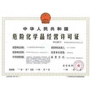 南昌危化品經(jīng)營公司注冊代辦危險品許可證代辦來電咨詢