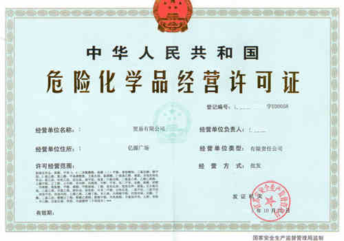 《危險化學(xué)品經(jīng)營許可證》辦理指南