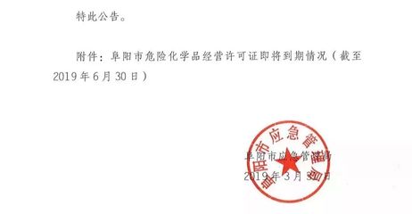 通報!阜陽這50家加油站等企業(yè),立即停止危險化學(xué)品經(jīng)營!