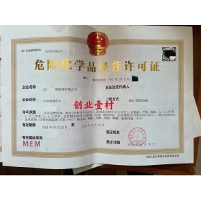 江西省危化品經(jīng)營許可證申請程序