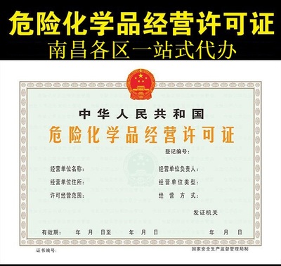 福建福州危險化學(xué)品經(jīng)營許可證辦理流程