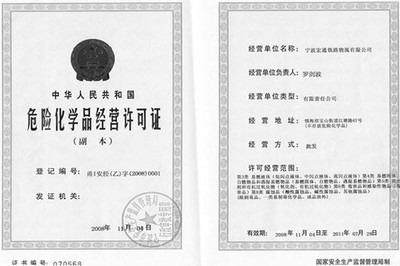 危險化學(xué)品經(jīng)營許可證的申請與審批