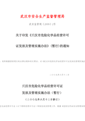 武漢市危險(xiǎn)化學(xué)品經(jīng)營許可證實(shí)施辦法doc-武漢市安全生產(chǎn)-